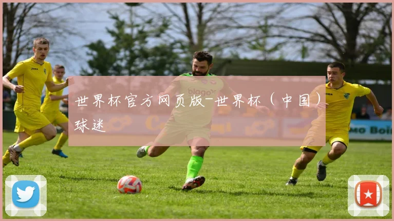 世界杯官方网页版-世界杯（中国）球迷