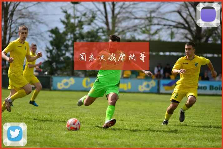 国米决战摩纳哥