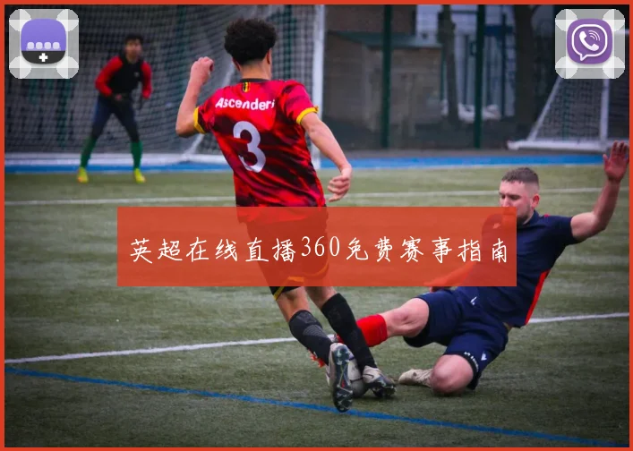 英超在线直播360免费赛事指南