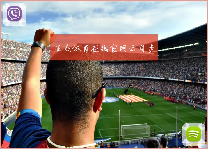 亚美体育在线官网云同步