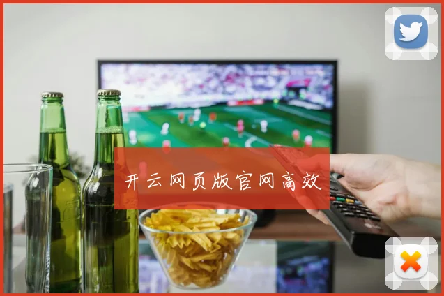 开云网页版官网高效