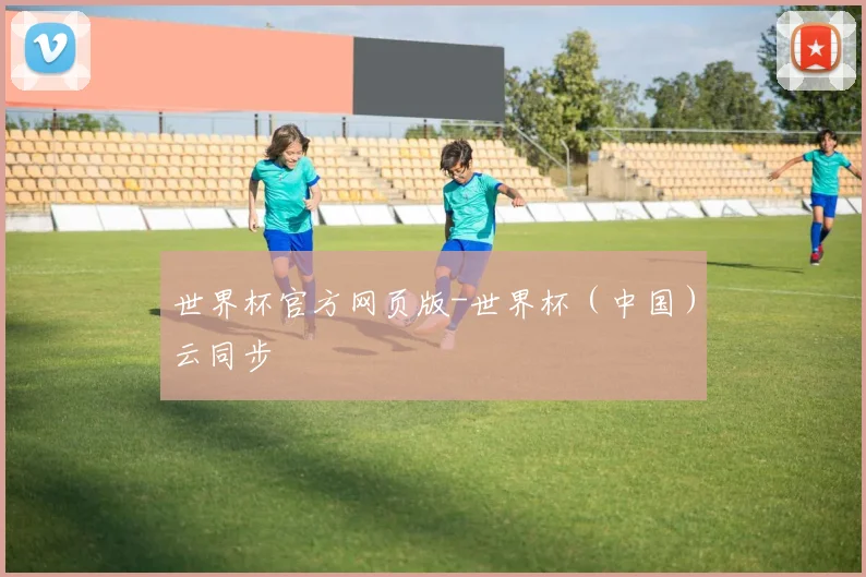 世界杯官方网页版-世界杯（中国）云同步
