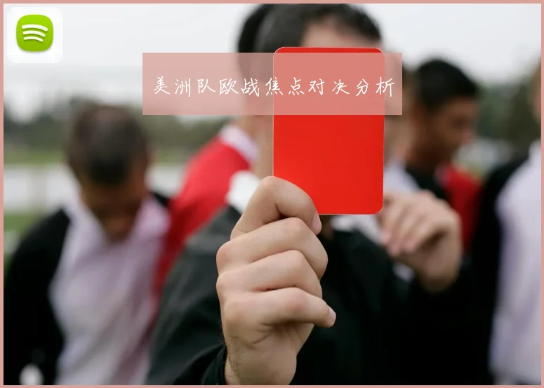 美洲队欧战焦点对决分析