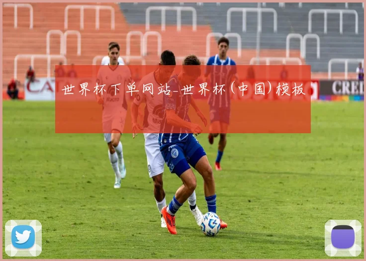 世界杯下单网站_世界杯(中国)模板
