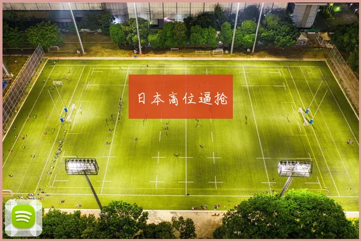 日本高位逼抢
