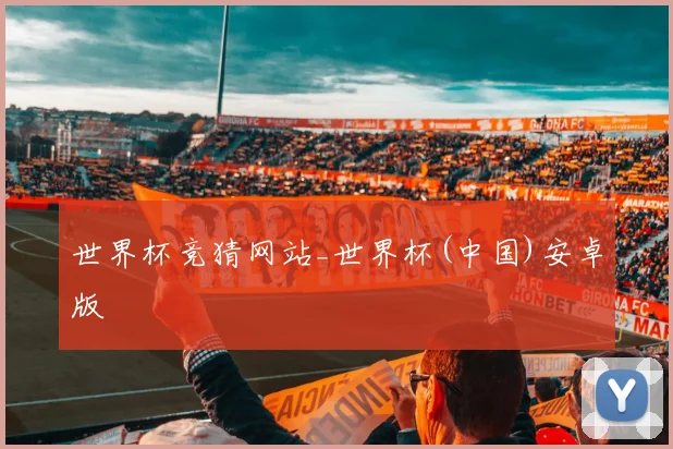 世界杯竞猜网站_世界杯(中国)安卓版