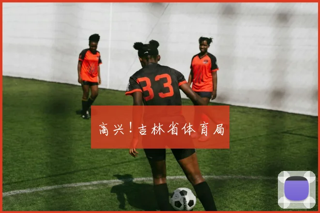 高兴!吉林省体育局