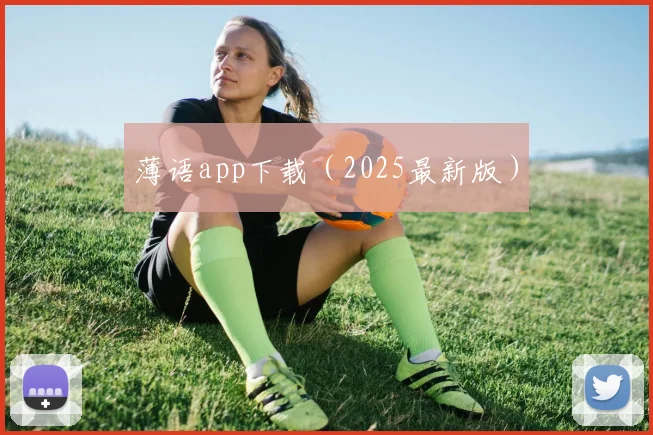 薄语app下载（2025最新版）