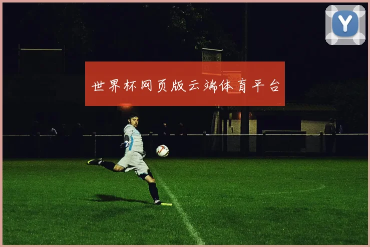 世界杯网页版云端体育平台
