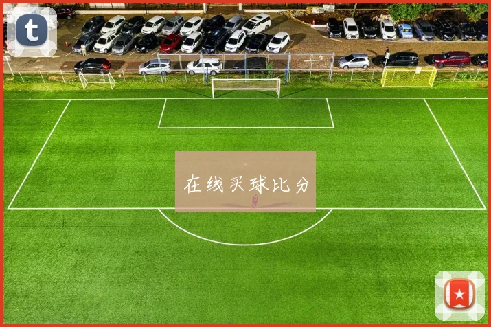 在线买球比分