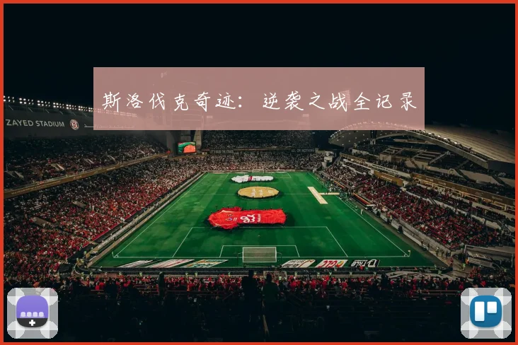 斯洛伐克奇迹：逆袭之战全记录