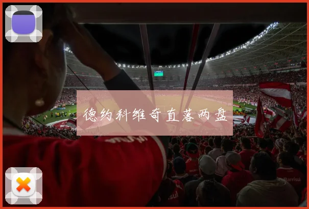 德约科维奇直落两盘