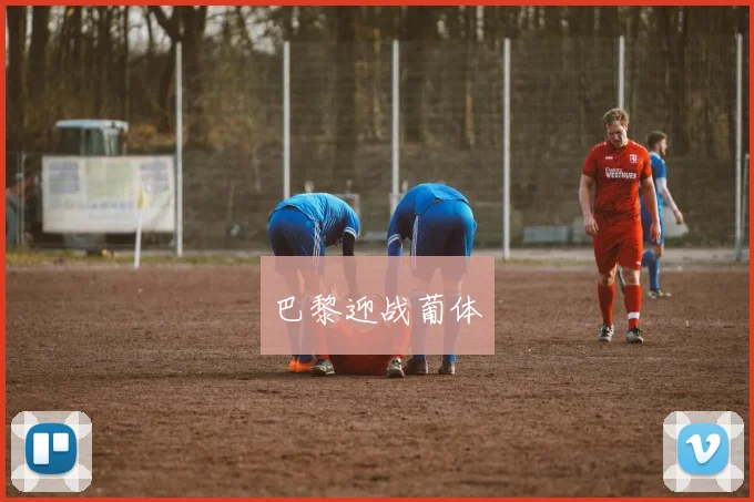 巴黎迎战葡体