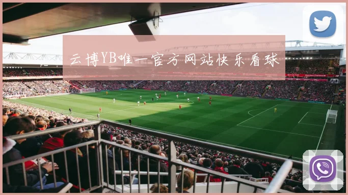 云博YB唯一官方网站快乐看球