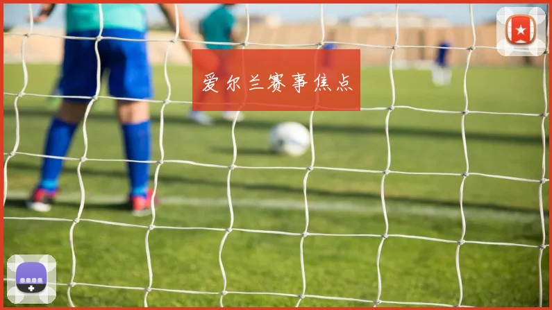 爱尔兰赛事焦点