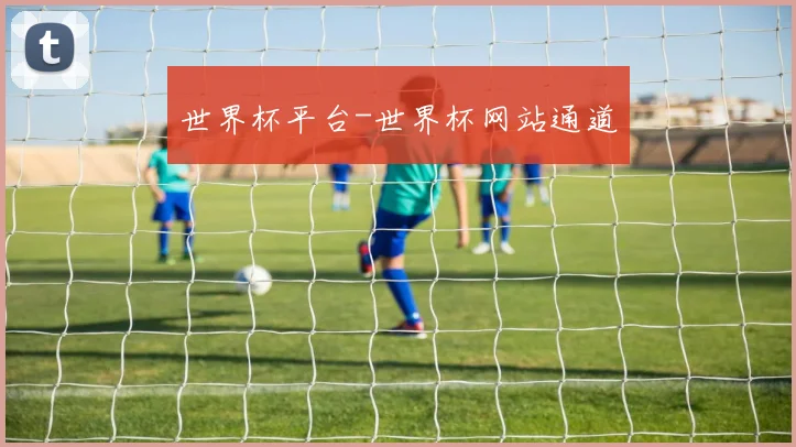 世界杯平台-世界杯网站通道