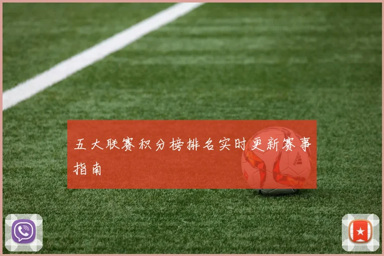 五大联赛积分榜排名实时更新赛事指南