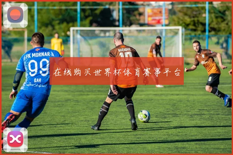 在线购买世界杯体育赛事平台