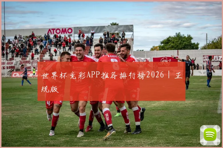 世界杯竞彩APP推荐排行榜2026｜正规版
