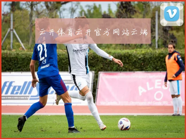 云开体育云开官方网站云端