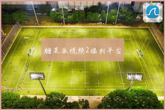 糖果派视频2福利平台
