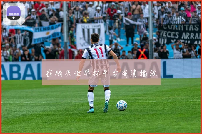 在线买世界杯平台高清播放