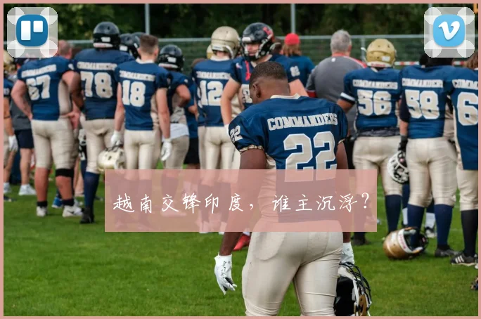 越南交锋印度，谁主沉浮？