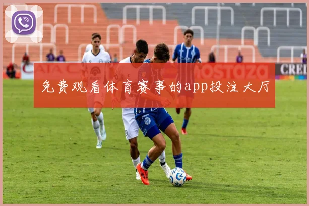 免费观看体育赛事的app投注大厅