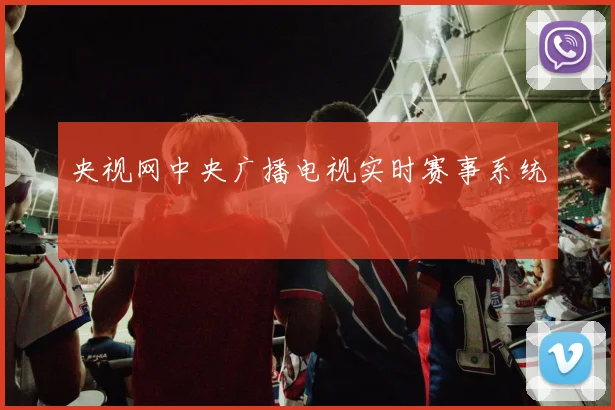 央视网中央广播电视实时赛事系统