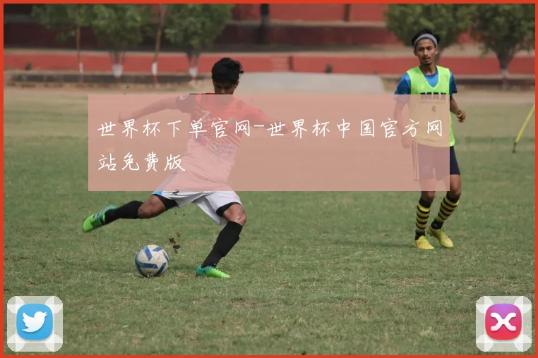 世界杯下单官网-世界杯中国官方网站免费版
