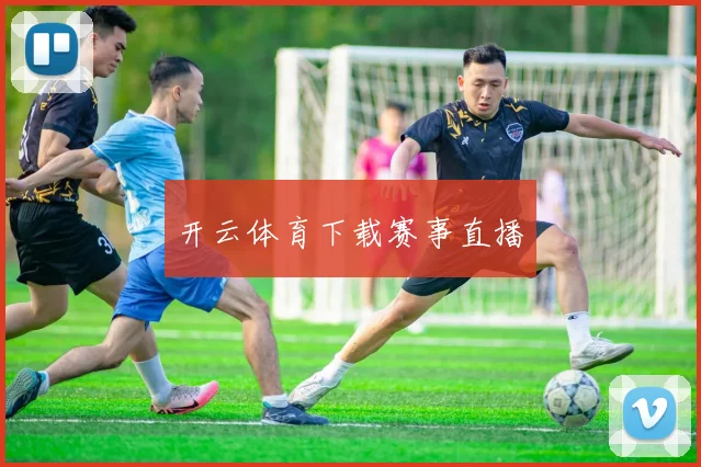 开云体育下载赛事直播