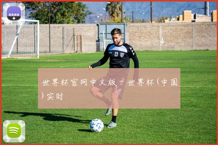 世界杯官网中文版 - 世界杯(中国)实时