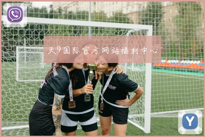 天9国际官方网站福利中心