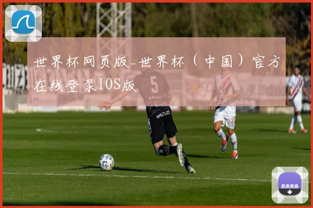 世界杯网页版_世界杯（中国）官方在线登录IOS版