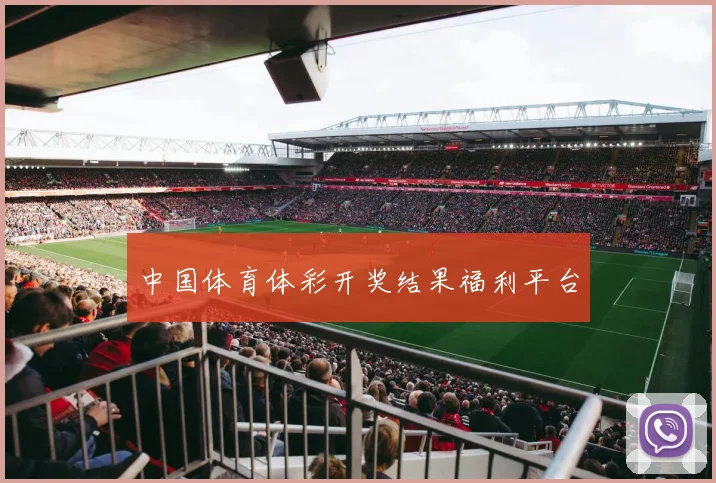 中国体育体彩开奖结果福利平台