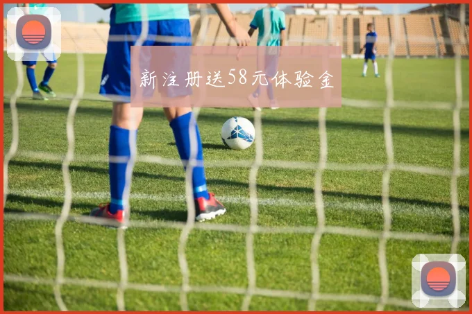 新注册送58元体验金