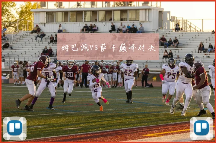 姆巴佩vs萨卡巅峰对决