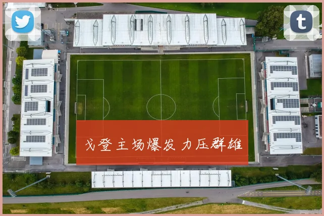 戈登主场爆发力压群雄