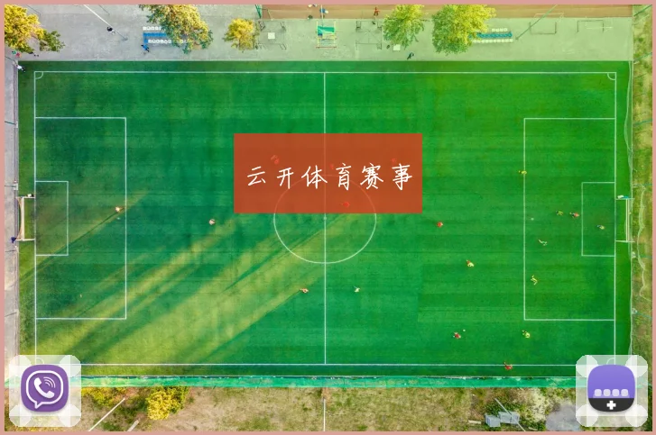 云开体育赛事