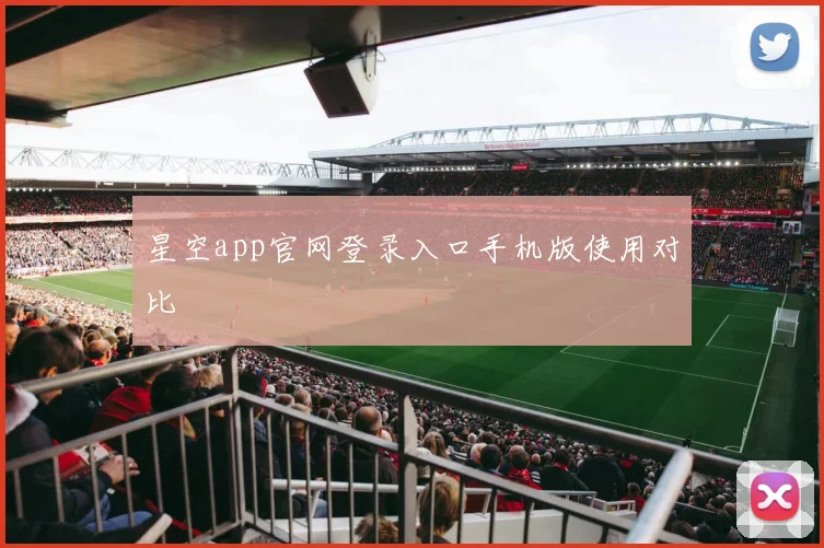 星空app官网登录入口手机版使用对比
