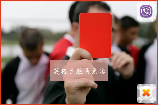 英格兰胜负悬念