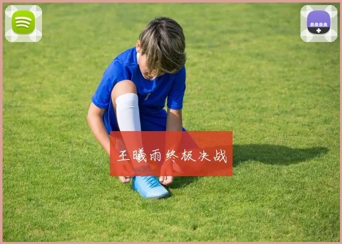 王曦雨终极决战