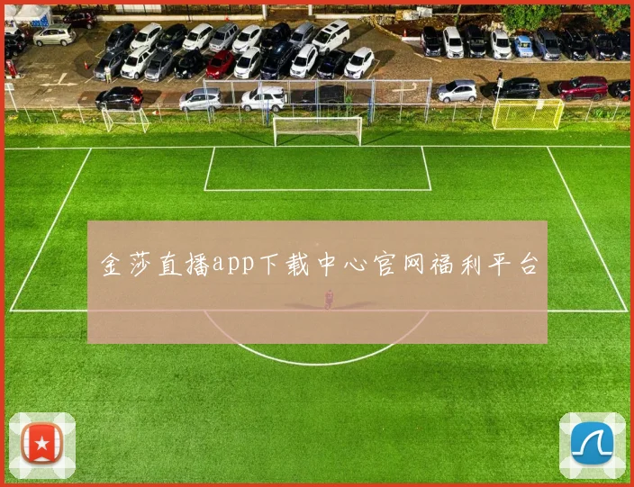 金莎直播app下载中心官网福利平台