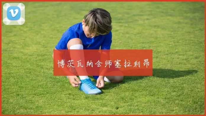 博茨瓦纳会师塞拉利昂