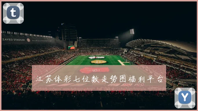 江苏体彩七位数走势图福利平台