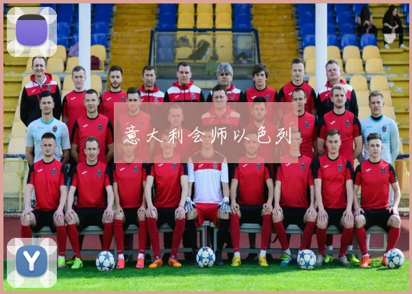 意大利会师以色列