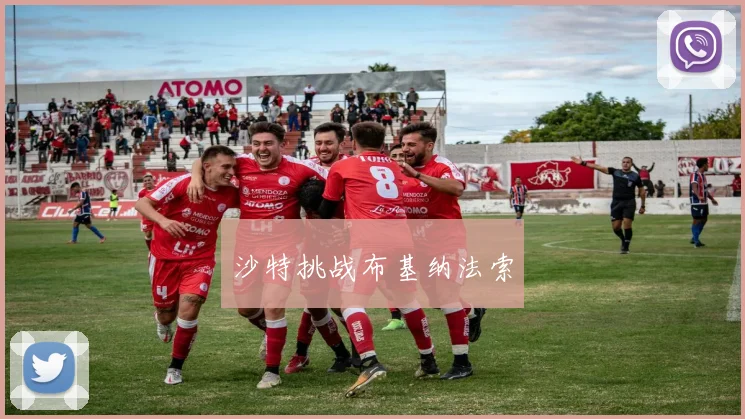 沙特挑战布基纳法索