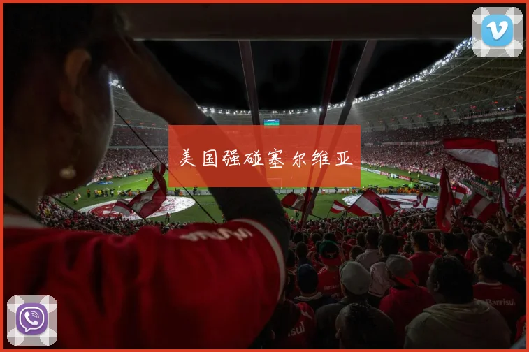 美国强碰塞尔维亚