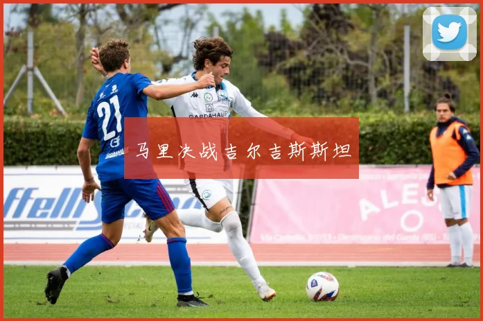 马里决战吉尔吉斯斯坦