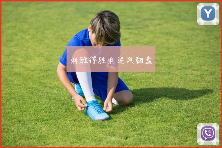利雅得胜利逆风翻盘